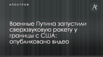 Военные Путина запустили сверхзвуковую ракету у границы с США: опубликовано видео