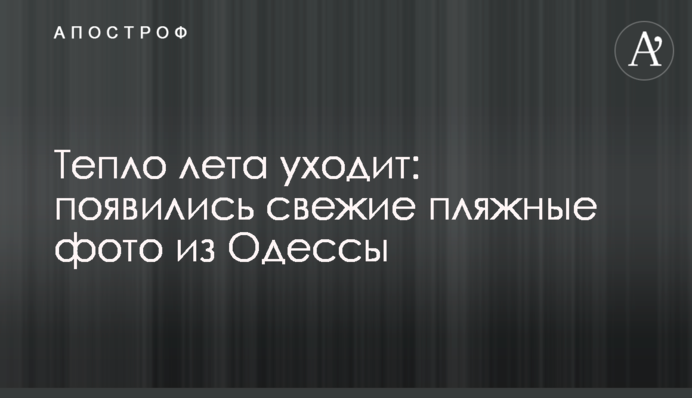 Тепло літа йде: з'явилися свіжі пляжні фото з Одеси