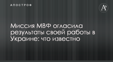 ​Миссия МВФ огласила результаты своей работы в Украине: что известно