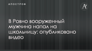 В Ровно вооруженный мужчина напал на школьницу: опубликовано видео