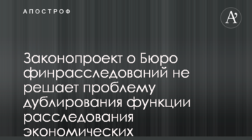 Законопроект о Бюро финрасследований не решает проблему дублирования функции расследования экономических преступлений - эксперт