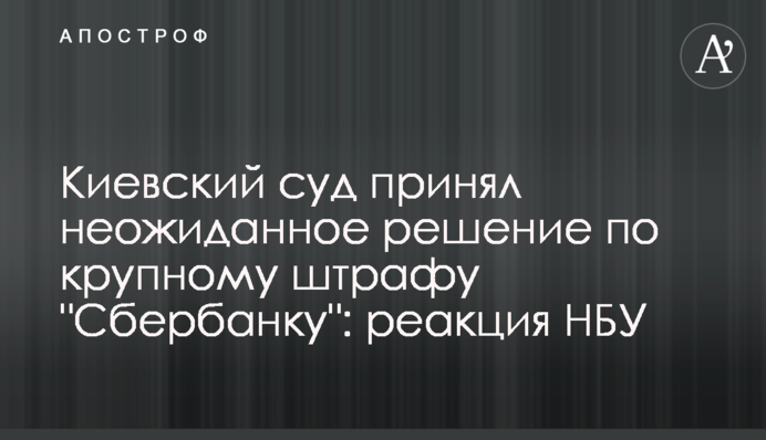 Київський суд прийняв несподіване рішення по великого штрафу 