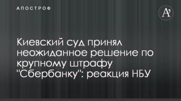 Київський суд прийняв несподіване рішення по великого штрафу "Ощадбанку": реакція НБУ