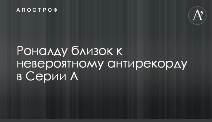 Роналду близок к невероятному антирекорду в Серии А