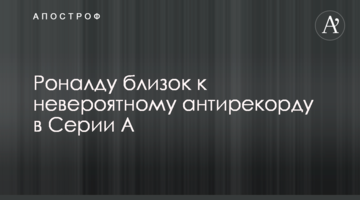 Роналду близок к невероятному антирекорду в Серии А