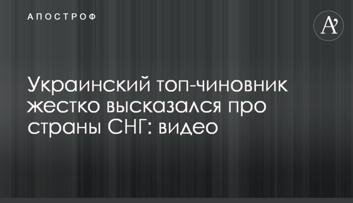 Украинский топ-чиновник жестко высказался про страны СНГ: видео