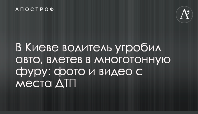 У Києві водій угробив авто, влетівши в багатотонну фуру: фото і відео з місця ДТП