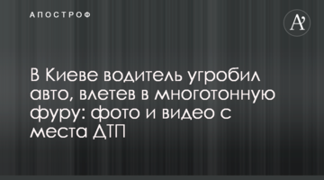У Києві водій угробив авто, влетівши в багатотонну фуру: фото і відео з місця ДТП