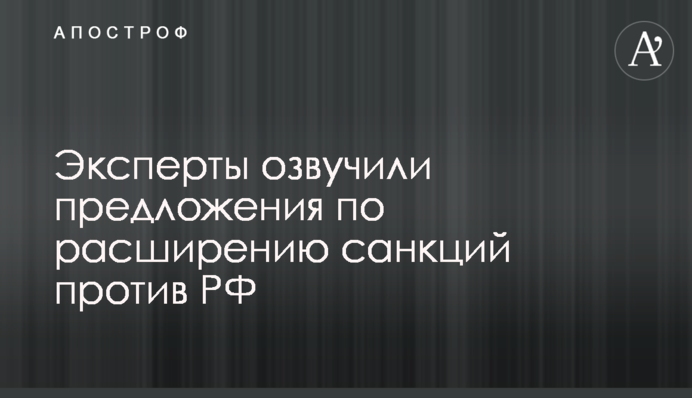 Эксперты озвучили предложения по расширению санкций против РФ