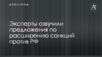 Експерти озвучили пропозиції щодо розширення санкцій проти РФ