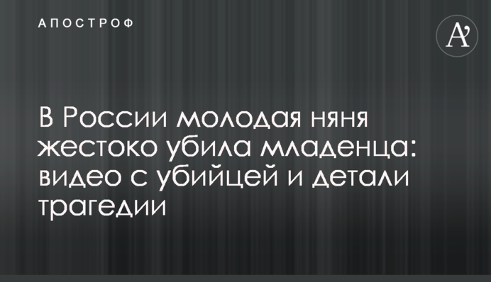 В России молодая няня жестоко убила младенца: видео с убийцей и детали трагедии