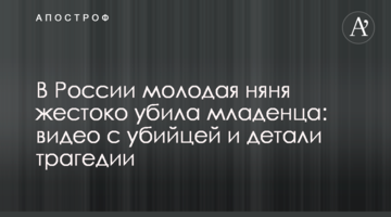 У Росії молода няня жорстоко вбила немовля: відео з вбивцею і деталі трагедії