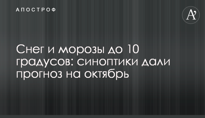 Сніг і морози до 10 градусів: синоптики дали прогноз на жовтень