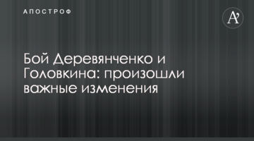 Бой Деревянченко и Головкина: произошли важные изменения