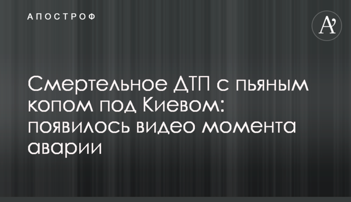 Смертельна ДТП з п'яним копом під Києвом: з'явилося відео моменту аварії