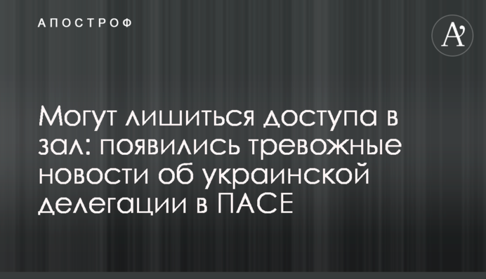Могут лишиться доступа в зал: появились тревожные новости об украинской делегации в ПАСЕ