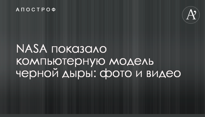 NASA показало комп'ютерну модель чорної діри: фото і відео