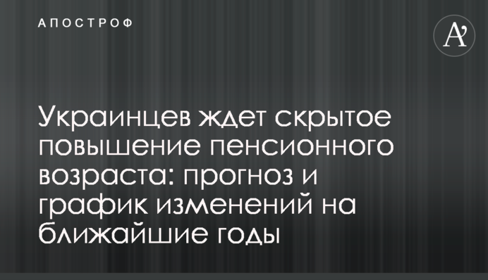 ​​Украинцев ждет скрытое повышение пенсионного возраста: прогноз и график изменений на ближайшие годы
