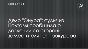 Дело "Онура": судья из Полтавы сообщила о давлении со стороны заместителя Генпрокурора