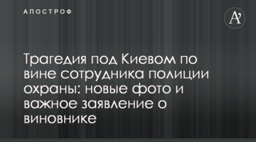 Трагедия под Киевом по вине сотрудника полиции охраны: новые фото и важное заявление о виновнике