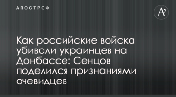 Як російські війська вбивали українців на Донбасі: Сенцов поділився зізнаннями очевидців
