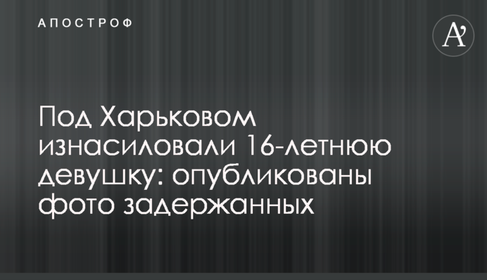 Під Харковом згвалтували 16-річну дівчину: опубліковані фото затриманих