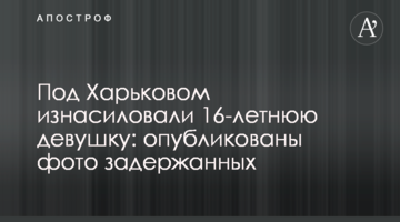 Под Харьковом изнасиловали 16-летнюю девушку: опубликованы фото задержанных