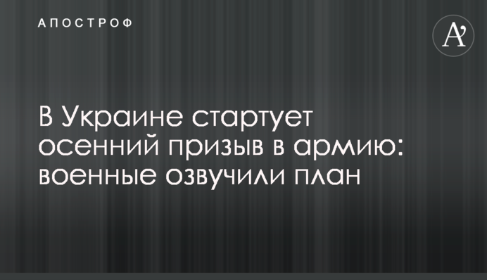 В Україні стартує осінній призов в армію: військові озвучили план