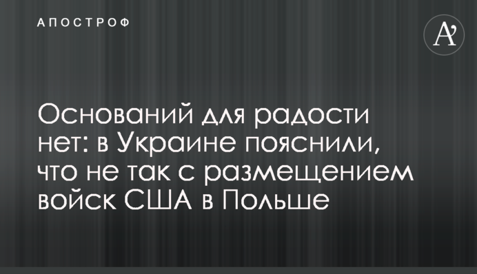 Підстав для радості немає: в Україні пояснили, що не так з розміщенням військ США в Польщі
