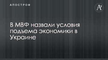 ​В МВФ назвали условия подъема экономики в Украине