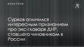 Сурков відзначився цікавим визнанням про екс-ватажка ДНР, який став чиновником в Росії
