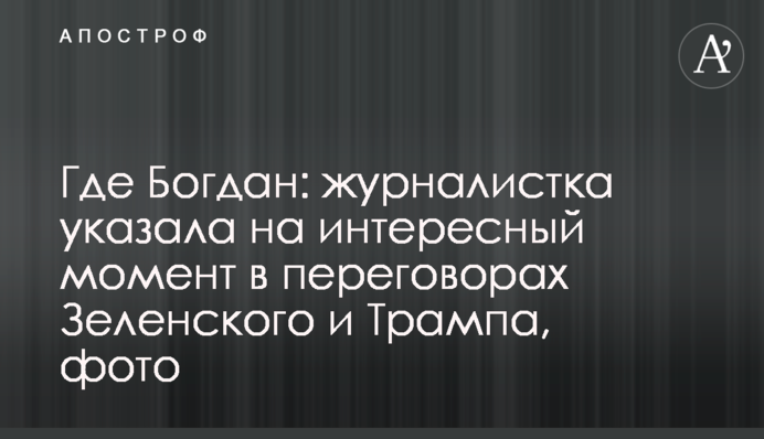 Где Богдан: журналистка указала на интересный момент в переговорах Зеленского и Трампа, фото