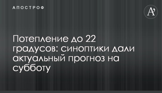 Потепління до 22 градусів: синоптики дали актуальний прогноз на суботу