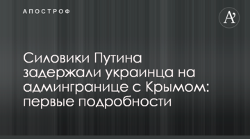 Силовики Путина задержали украинца на админгранице с Крымом: первые подробности
