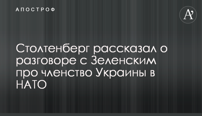 Столтенберг рассказал о разговоре с Зеленским про членство Украины в НАТО