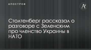 Столтенберг рассказал о разговоре с Зеленским про членство Украины в НАТО