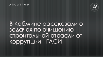 У Кабміні розповіли про завдання по очищенню будівельної галузі від корупції - ДАБІ