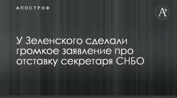 У Зеленского сделали громкое заявление про отставку секретаря СНБО
