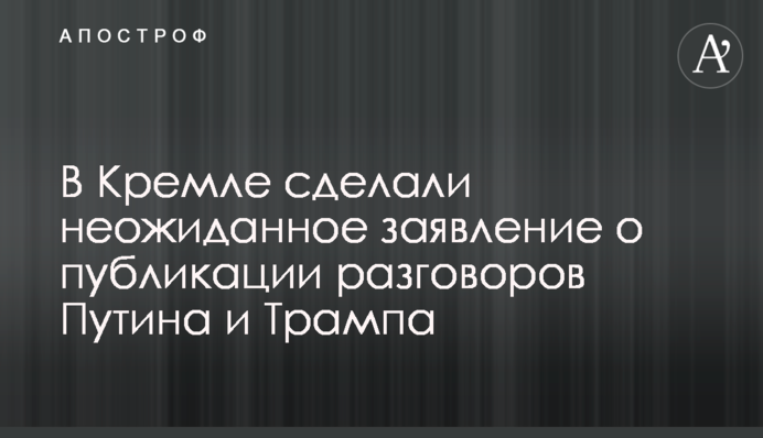 У Кремлі зробили несподівану заяву про публікацію розмов Путіна і Трампа