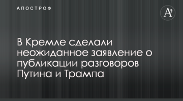 У Кремлі зробили несподівану заяву про публікацію розмов Путіна і Трампа