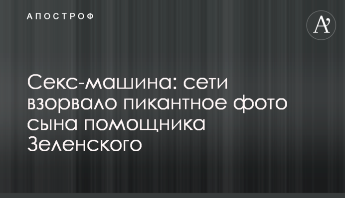 Секс-машина: мережі підірвало пікантне фото сина помічника Зеленського