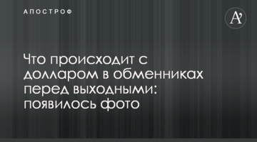 Що відбувається з доларом в обмінниках перед вихідними: з'явилося фото