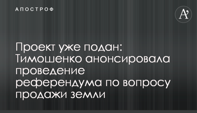 Проект уже подан: Тимошенко анонсировала проведение референдума по вопросу продажи земли