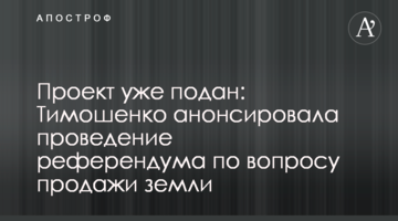 Проект вже поданий: Тимошенко анонсувала проведення референдуму з питання продажу землі