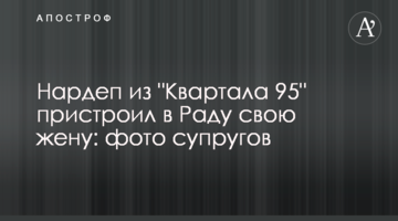 Нардеп з "Кварталу 95" влаштував у Раду свою дружину: фото подружжя