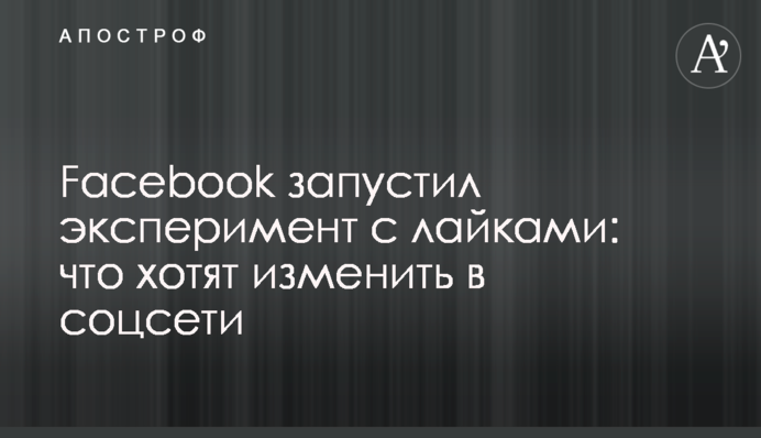 Facebook запустил эксперимент с лайками: что хотят изменить в соцсети