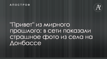 "Привіт" з мирного минулого: в мережі показали страшне фото з села на Донбасі