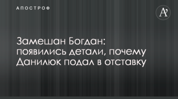 Замішаний Богдан: з'явилися деталі, чому Данилюк подав у відставку