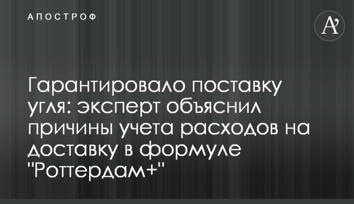 Гарантировало поставку угля: эксперт объяснил причины учета расходов на доставку в формуле 