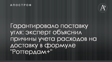 Гарантувало поставку вугілля: експерт пояснив причини врахування витрат на доставку у формулі "Роттердам+"